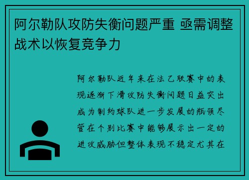 阿尔勒队攻防失衡问题严重 亟需调整战术以恢复竞争力