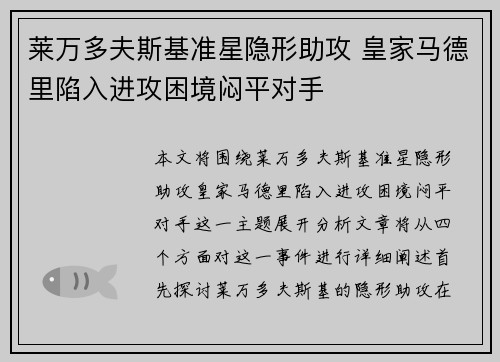 莱万多夫斯基准星隐形助攻 皇家马德里陷入进攻困境闷平对手