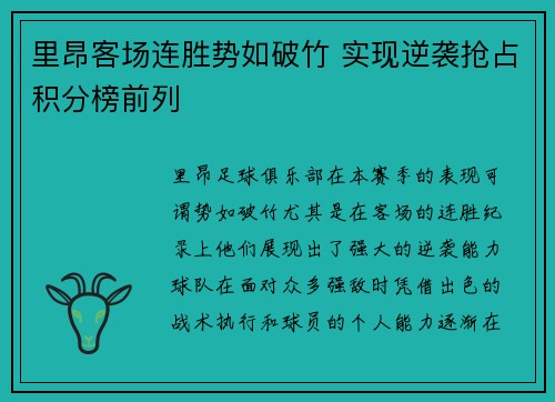 里昂客场连胜势如破竹 实现逆袭抢占积分榜前列