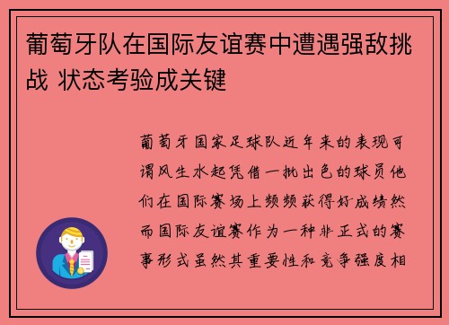 葡萄牙队在国际友谊赛中遭遇强敌挑战 状态考验成关键