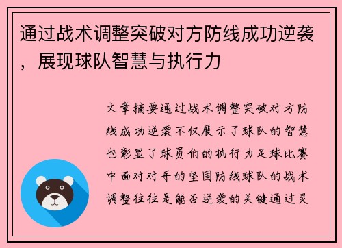 通过战术调整突破对方防线成功逆袭，展现球队智慧与执行力