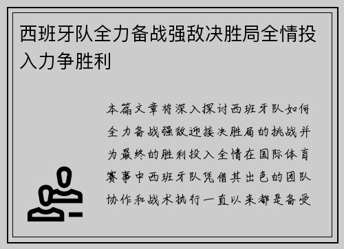 西班牙队全力备战强敌决胜局全情投入力争胜利