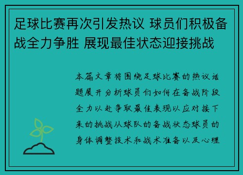 足球比赛再次引发热议 球员们积极备战全力争胜 展现最佳状态迎接挑战