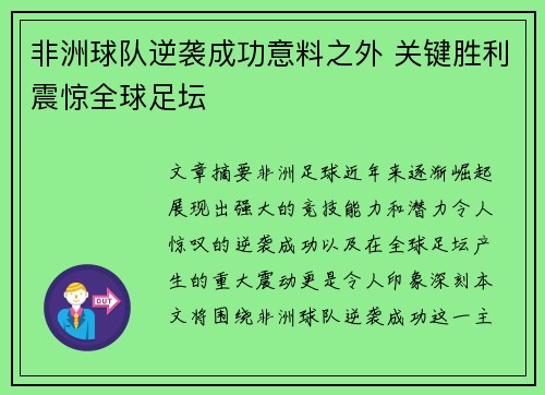 非洲球队逆袭成功意料之外 关键胜利震惊全球足坛