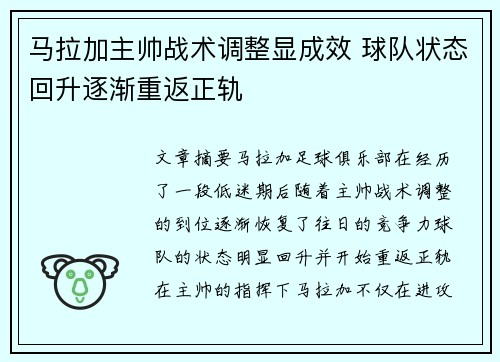 马拉加主帅战术调整显成效 球队状态回升逐渐重返正轨