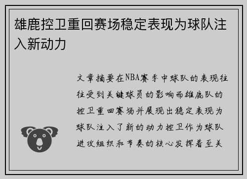 雄鹿控卫重回赛场稳定表现为球队注入新动力