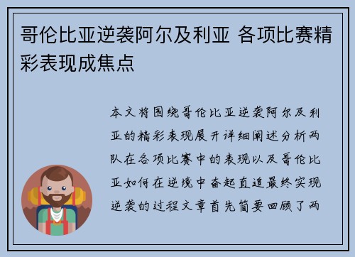 哥伦比亚逆袭阿尔及利亚 各项比赛精彩表现成焦点
