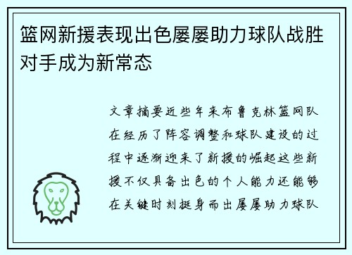 篮网新援表现出色屡屡助力球队战胜对手成为新常态