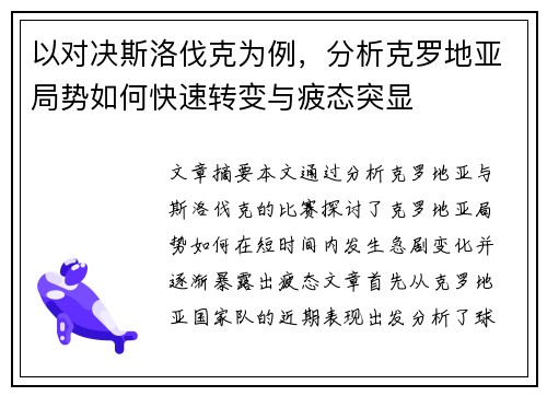 以对决斯洛伐克为例，分析克罗地亚局势如何快速转变与疲态突显