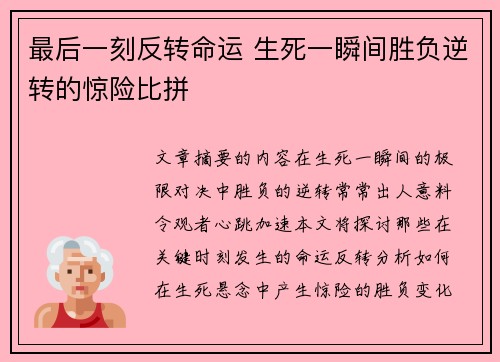 最后一刻反转命运 生死一瞬间胜负逆转的惊险比拼