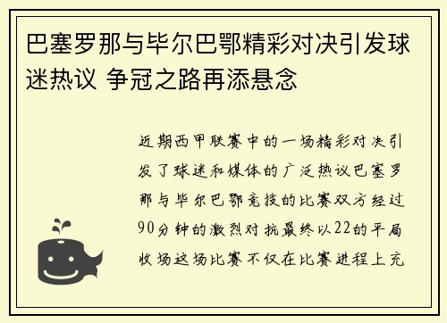 巴塞罗那与毕尔巴鄂精彩对决引发球迷热议 争冠之路再添悬念