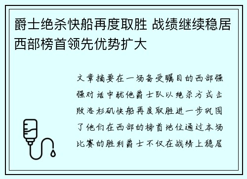 爵士绝杀快船再度取胜 战绩继续稳居西部榜首领先优势扩大