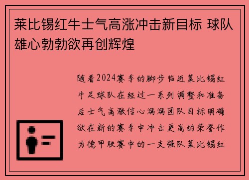 莱比锡红牛士气高涨冲击新目标 球队雄心勃勃欲再创辉煌