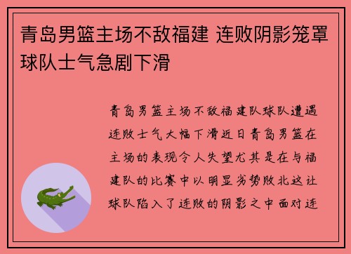 青岛男篮主场不敌福建 连败阴影笼罩球队士气急剧下滑