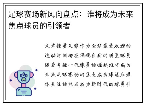 足球赛场新风向盘点：谁将成为未来焦点球员的引领者