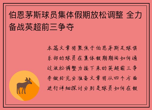 伯恩茅斯球员集体假期放松调整 全力备战英超前三争夺