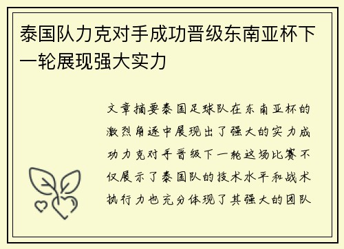 泰国队力克对手成功晋级东南亚杯下一轮展现强大实力