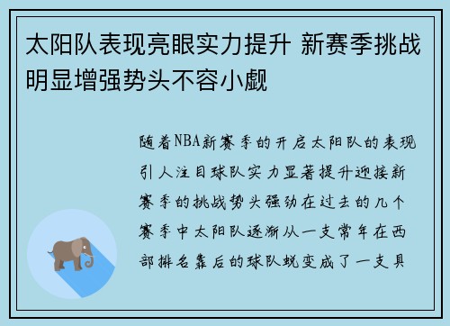 太阳队表现亮眼实力提升 新赛季挑战明显增强势头不容小觑