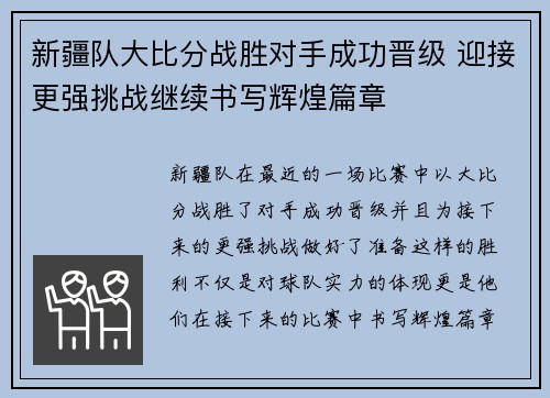 新疆队大比分战胜对手成功晋级 迎接更强挑战继续书写辉煌篇章