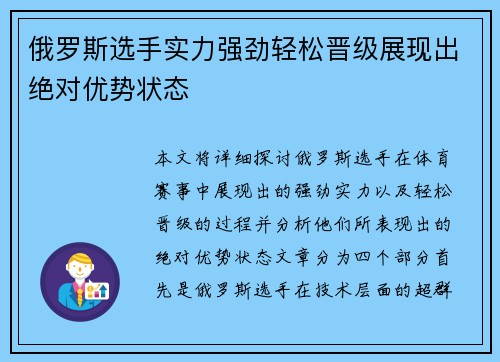 俄罗斯选手实力强劲轻松晋级展现出绝对优势状态