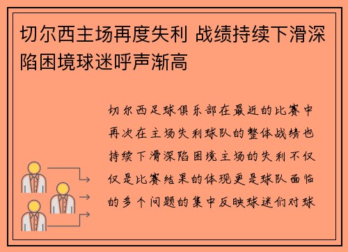 切尔西主场再度失利 战绩持续下滑深陷困境球迷呼声渐高