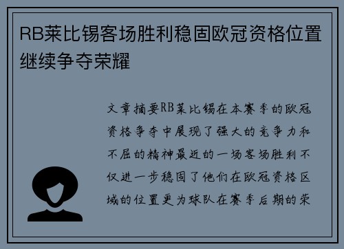 RB莱比锡客场胜利稳固欧冠资格位置继续争夺荣耀