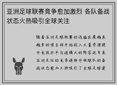 亚洲足球联赛竞争愈加激烈 各队备战状态火热吸引全球关注