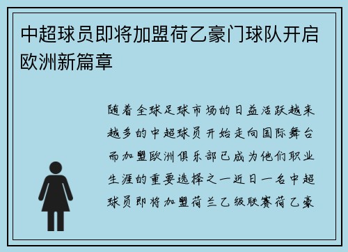 中超球员即将加盟荷乙豪门球队开启欧洲新篇章
