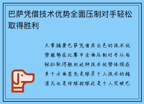 巴萨凭借技术优势全面压制对手轻松取得胜利