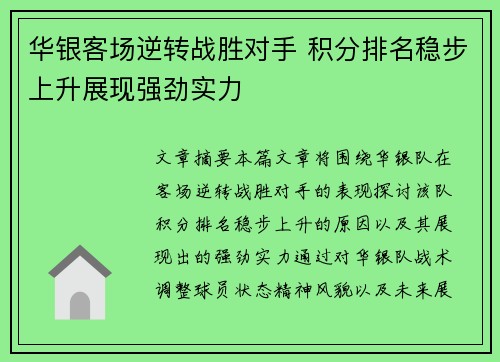 华银客场逆转战胜对手 积分排名稳步上升展现强劲实力