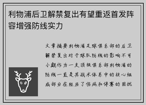 利物浦后卫解禁复出有望重返首发阵容增强防线实力