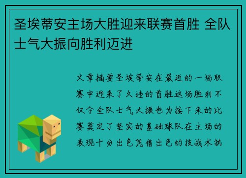 圣埃蒂安主场大胜迎来联赛首胜 全队士气大振向胜利迈进
