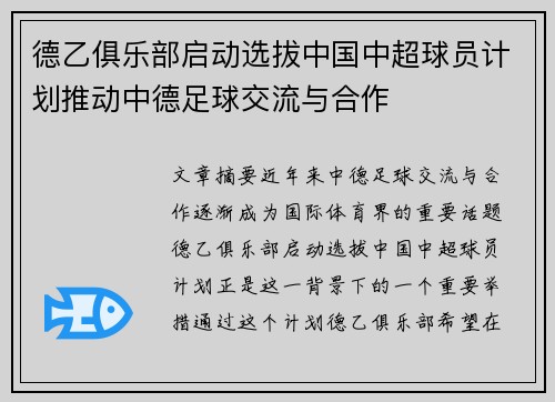 德乙俱乐部启动选拔中国中超球员计划推动中德足球交流与合作