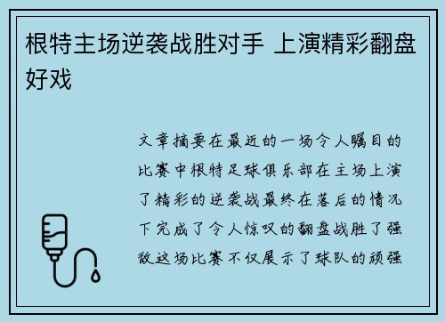 根特主场逆袭战胜对手 上演精彩翻盘好戏
