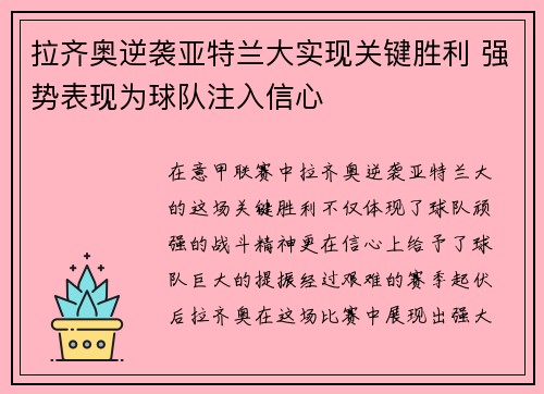拉齐奥逆袭亚特兰大实现关键胜利 强势表现为球队注入信心