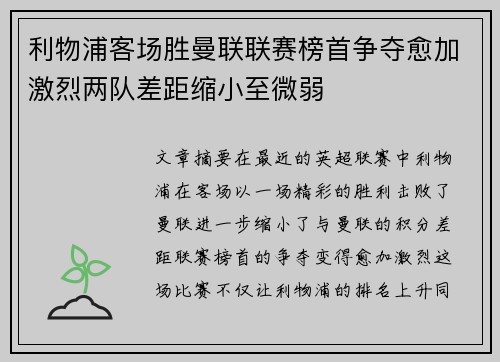利物浦客场胜曼联联赛榜首争夺愈加激烈两队差距缩小至微弱