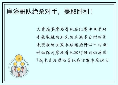 摩洛哥队绝杀对手，豪取胜利！