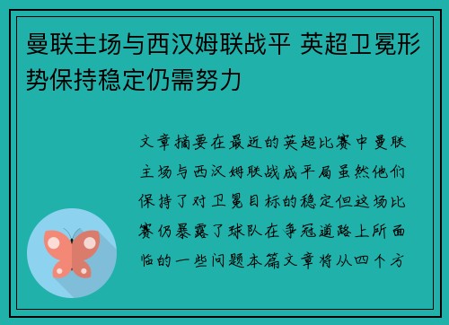 曼联主场与西汉姆联战平 英超卫冕形势保持稳定仍需努力
