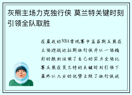 灰熊主场力克独行侠 莫兰特关键时刻引领全队取胜