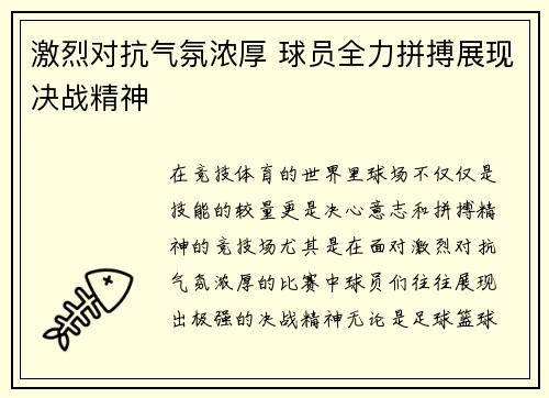 激烈对抗气氛浓厚 球员全力拼搏展现决战精神