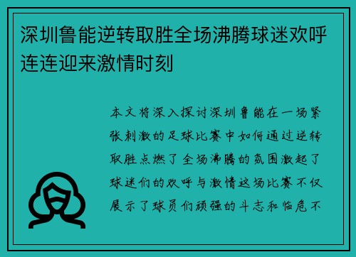 深圳鲁能逆转取胜全场沸腾球迷欢呼连连迎来激情时刻