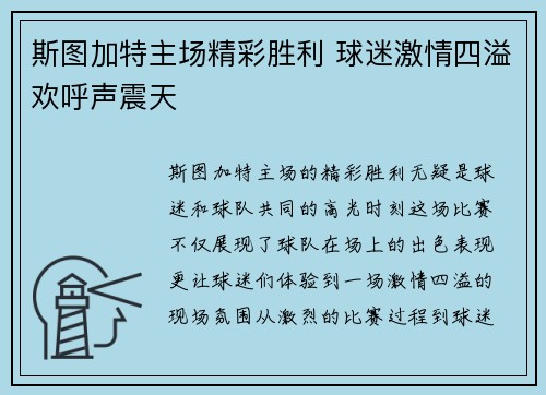 斯图加特主场精彩胜利 球迷激情四溢欢呼声震天