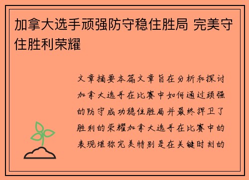 加拿大选手顽强防守稳住胜局 完美守住胜利荣耀