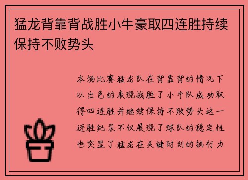 猛龙背靠背战胜小牛豪取四连胜持续保持不败势头
