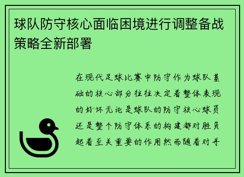 球队防守核心面临困境进行调整备战策略全新部署