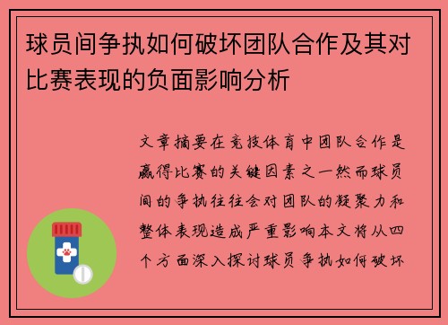 球员间争执如何破坏团队合作及其对比赛表现的负面影响分析