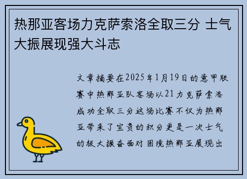 热那亚客场力克萨索洛全取三分 士气大振展现强大斗志