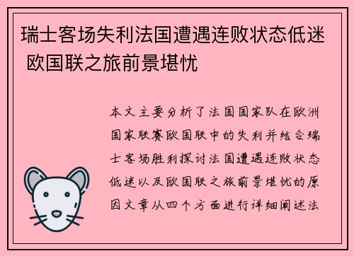 瑞士客场失利法国遭遇连败状态低迷 欧国联之旅前景堪忧