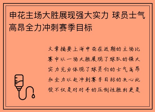 申花主场大胜展现强大实力 球员士气高昂全力冲刺赛季目标