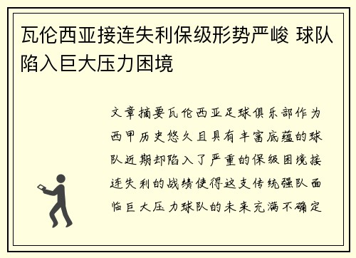 瓦伦西亚接连失利保级形势严峻 球队陷入巨大压力困境